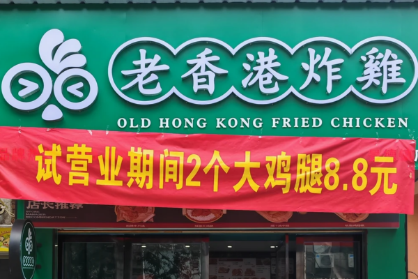 老香港炸鸡加盟怎么申请?2026加盟详情