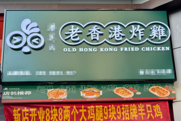 老香港炸鸡的加盟怎么申请,有哪些优惠